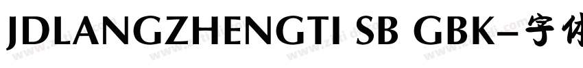 JDLANGZHENGTI SB GBK字体转换